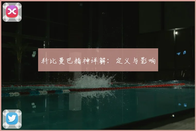 科比曼巴精神详解:定义与影响