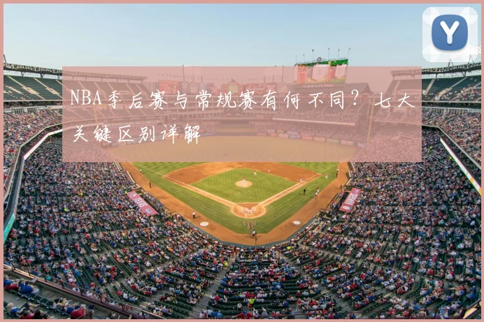 NBA季后赛与常规赛有何不同?七大关键区别详解