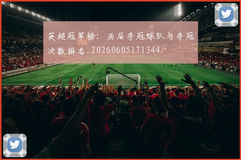 英超冠军榜:历届夺冠球队与夺冠次数排名_20260605171344
