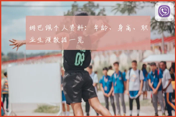 姆巴佩个人资料:年龄、身高、职业生涯数据一览