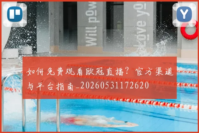 如何免费观看欧冠直播？官方渠道与平台指南_20260531172620