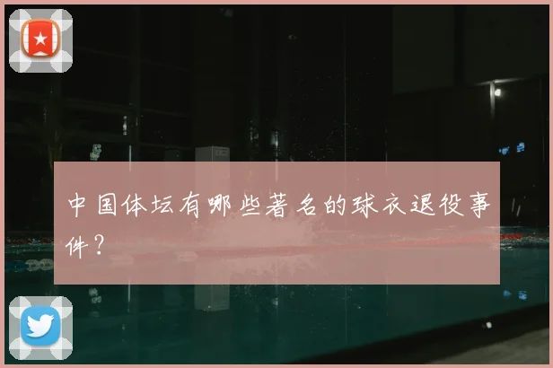 中国体坛有哪些著名的球衣退役事件？