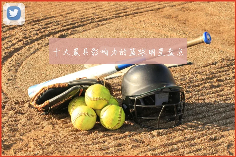 十大最具影响力的篮球明星盘点