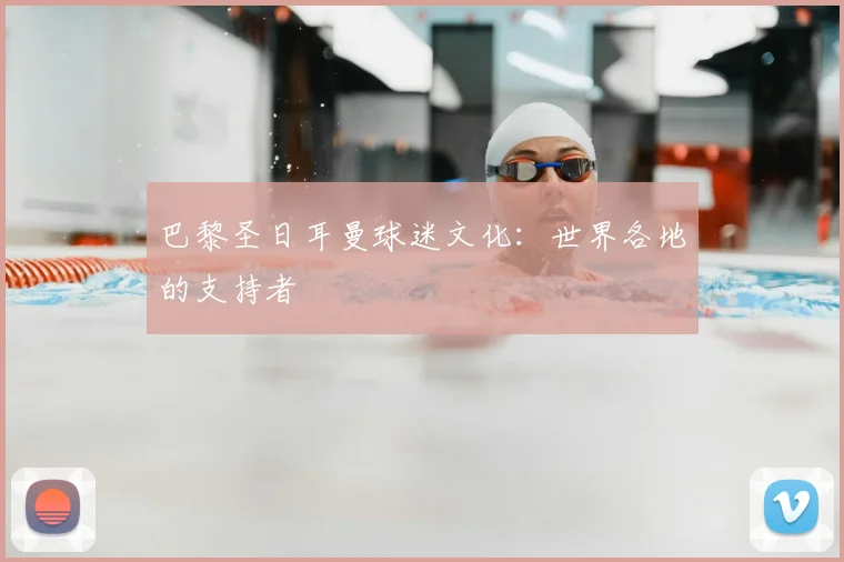 巴黎圣日耳曼球迷文化:世界各地的支持者