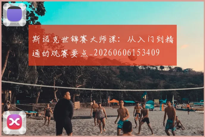 斯诺克世锦赛大师课:从入门到精通的观赛要点_20260606153409
