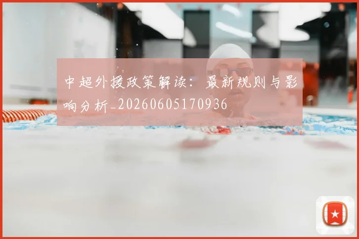 中超外援政策解读:最新规则与影响分析_20260605170936