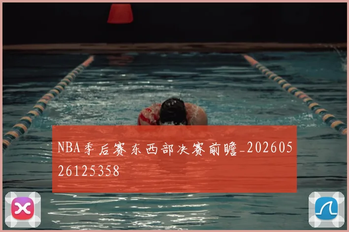 NBA季后赛东西部决赛前瞻_20260526125358