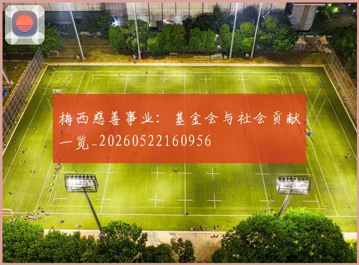 梅西慈善事业：基金会与社会贡献一览_20260522160956