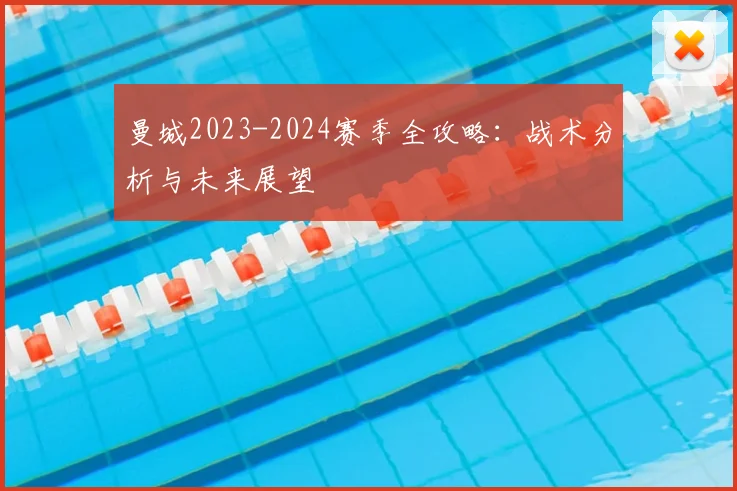 曼城2023-2024赛季全攻略:战术分析与未来展望