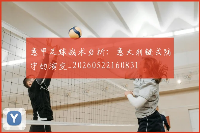 意甲足球战术分析：意大利链式防守的演变_20260522160831