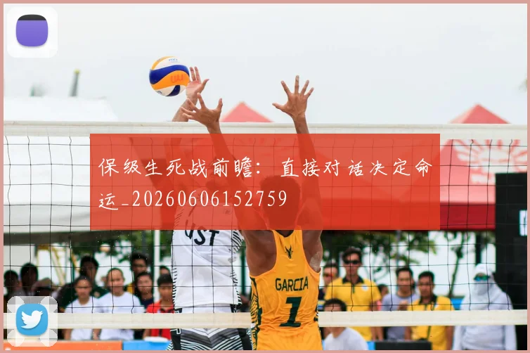 保级生死战前瞻：直接对话决定命运_20260606152759