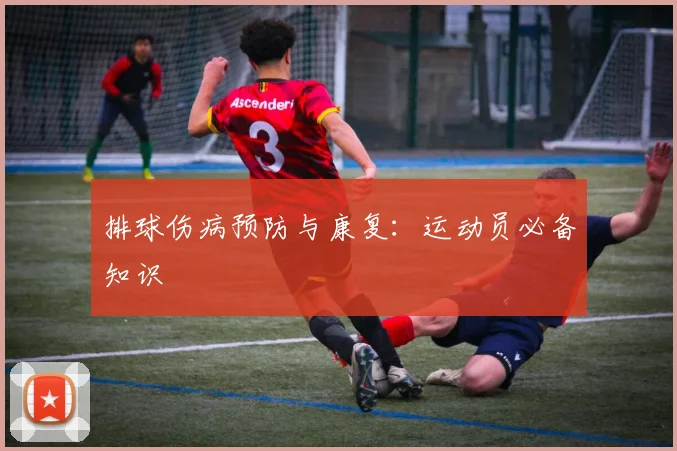排球伤病预防与康复:运动员必备知识