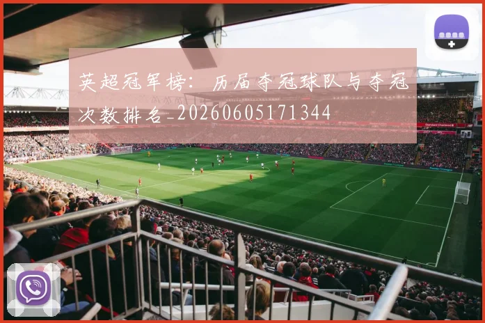 英超冠军榜:历届夺冠球队与夺冠次数排名_20260605171344