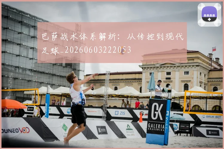 巴萨战术体系解析:从传控到现代足球_20260603222053
