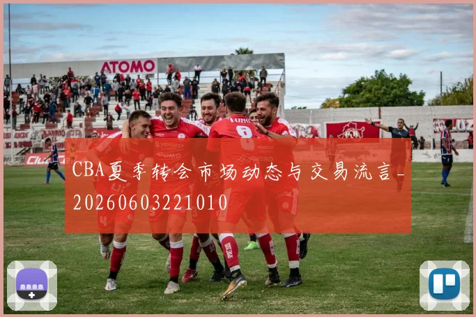CBA夏季转会市场动态与交易流言_20260603221010