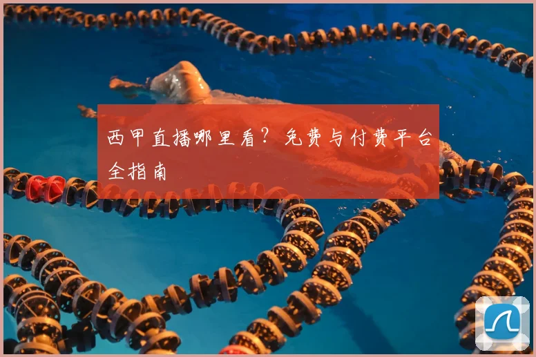 西甲直播哪里看?免费与付费平台全指南