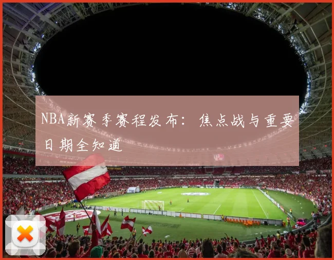 NBA新赛季赛程发布:焦点战与重要日期全知道