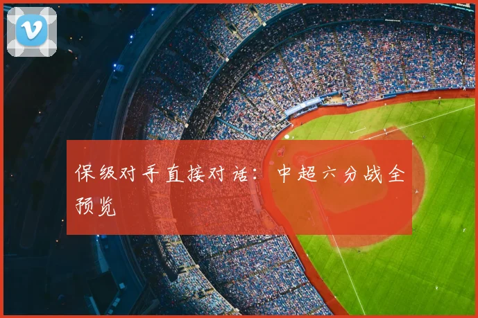 保级对手直接对话:中超六分战全预览