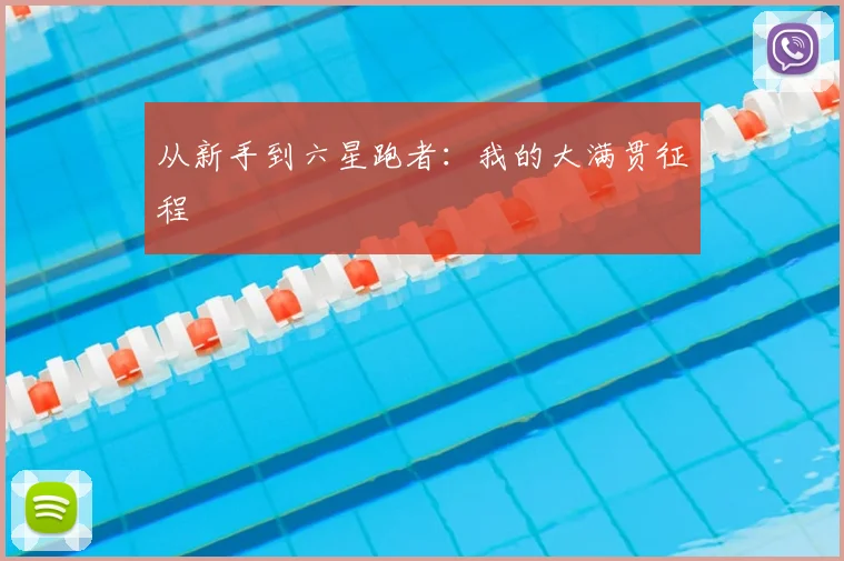 从新手到六星跑者:我的大满贯征程