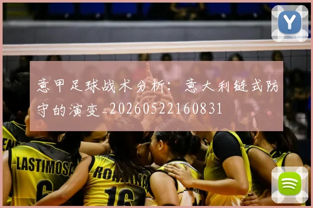 意甲足球战术分析：意大利链式防守的演变_20260522160831