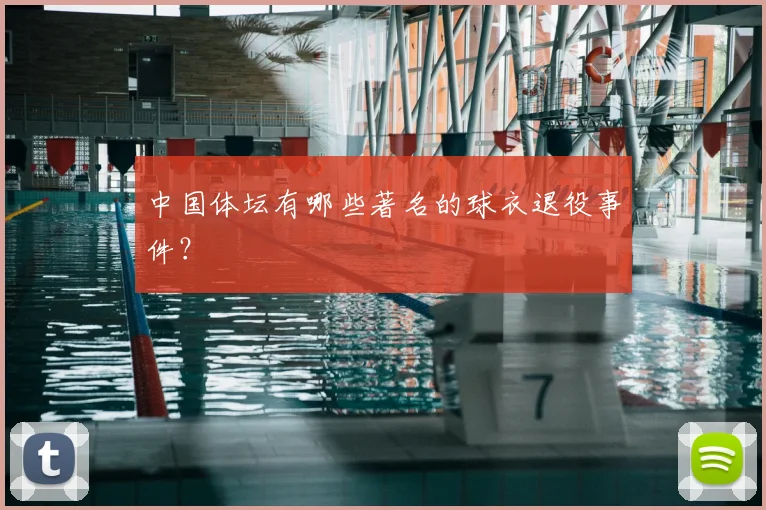 中国体坛有哪些著名的球衣退役事件？