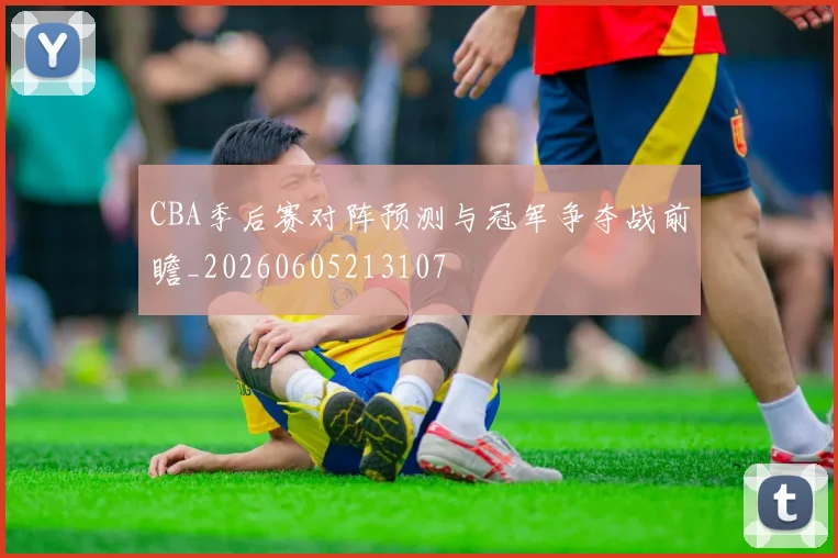 CBA季后赛对阵预测与冠军争夺战前瞻_20260605213107