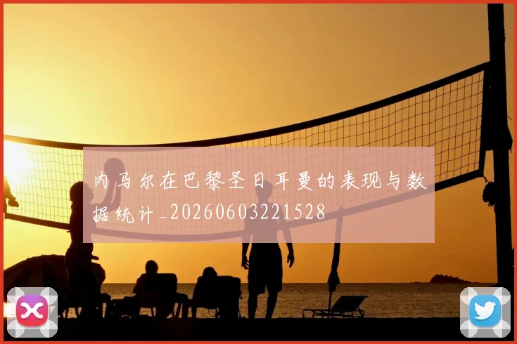内马尔在巴黎圣日耳曼的表现与数据统计_20260603221528