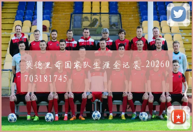 莫德里奇国家队生涯全记录_20260703181745