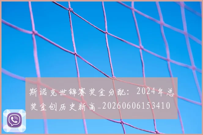 斯诺克世锦赛奖金分配:2024年总奖金创历史新高_20260606153410