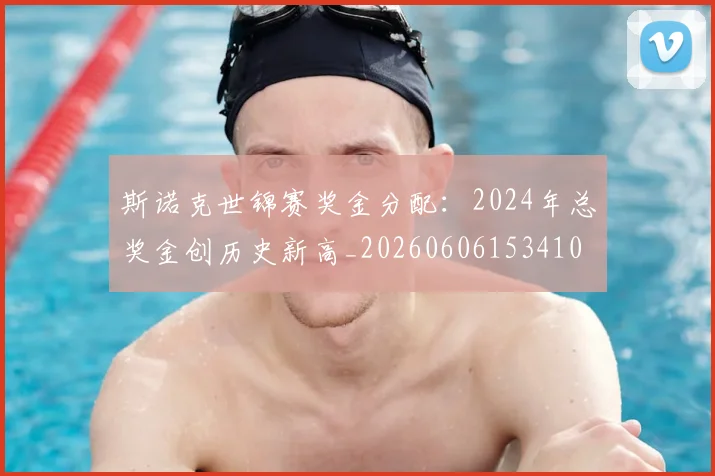 斯诺克世锦赛奖金分配:2024年总奖金创历史新高_20260606153410