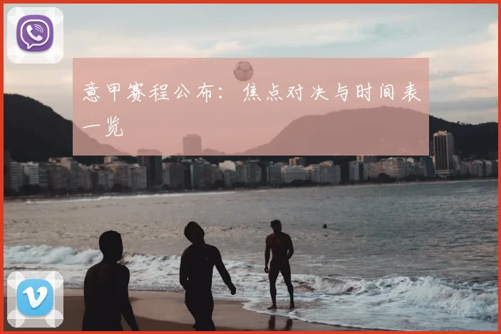 意甲赛程公布：焦点对决与时间表一览