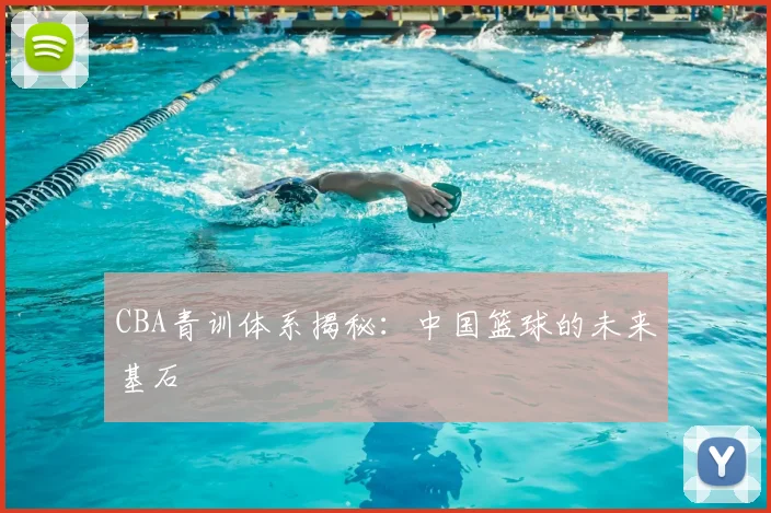 CBA青训体系揭秘：中国篮球的未来基石