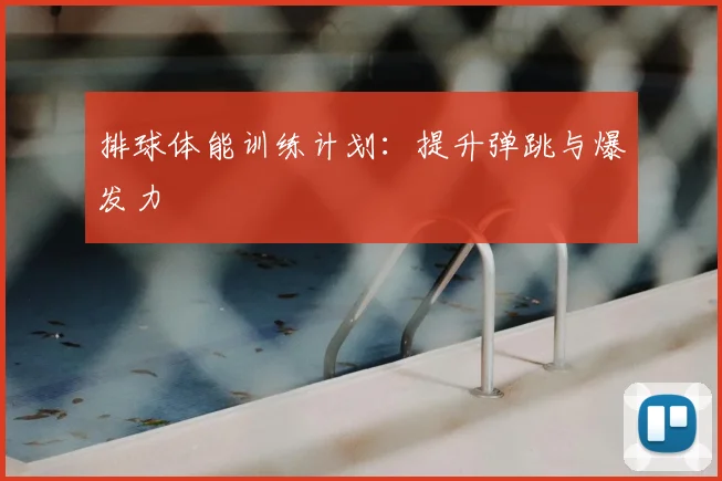 排球体能训练计划:提升弹跳与爆发力